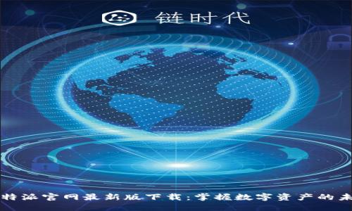 比特派官网最新版下载：掌握数字资产的未来