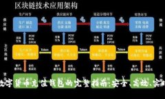 数字货币充值钱包的完整指南：安全、高效、实
