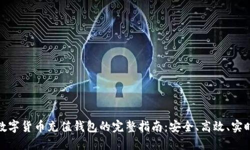 数字货币充值钱包的完整指南：安全、高效、实时