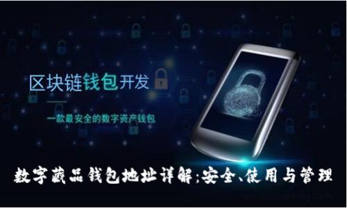 数字藏品钱包地址详解：安全、使用与管理