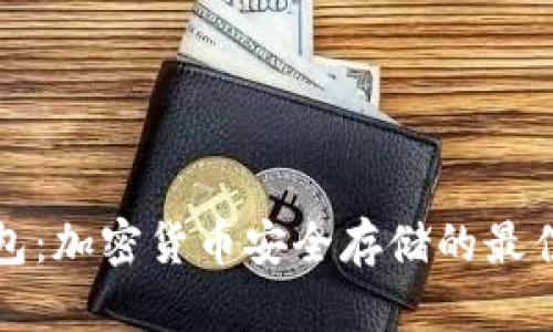 冷钱包：加密货币安全存储的最佳实践