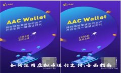 如何使用虚拟币进行支付