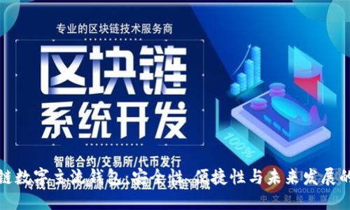 区块链数字主流钱包：安全性、便捷性与未来发展的结合