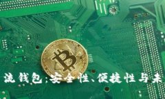 区块链数字主流钱包：安