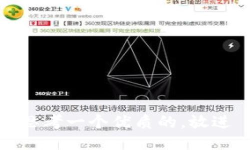思考一个优质的，放进