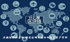 区块链地址查询：探究透