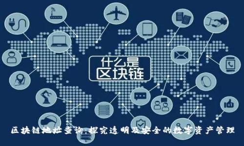 区块链地址查询：探究透明及安全的数字资产管理