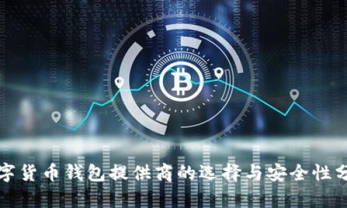 数字货币钱包提供商的选择与安全性分析