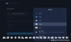 数字货币钱包提供商的选择与安全性分析