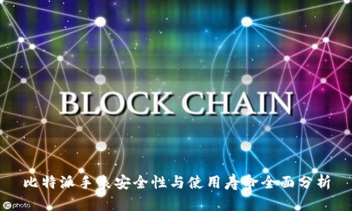 比特派手表安全性与使用寿命全面分析