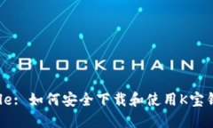 Title: 如何安全下载和使用K宝钱包