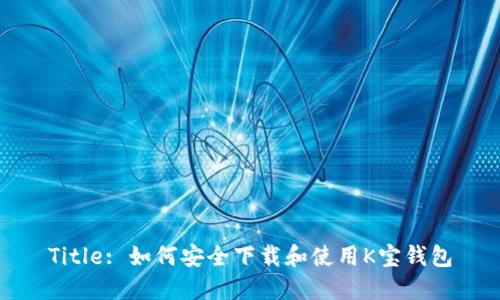 Title: 如何安全下载和使用K宝钱包