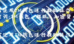 如何使用IM钱包进行提现操