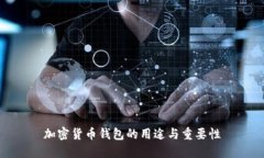加密货币钱包的用途与重