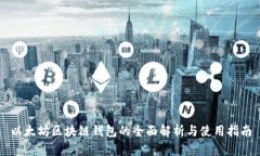 以太坊区块链钱包的全面