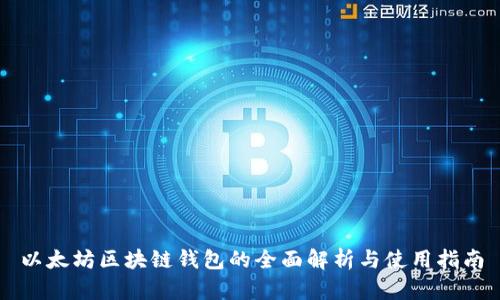 以太坊区块链钱包的全面解析与使用指南
