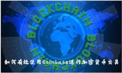 如何有效使用Coinbase进行加