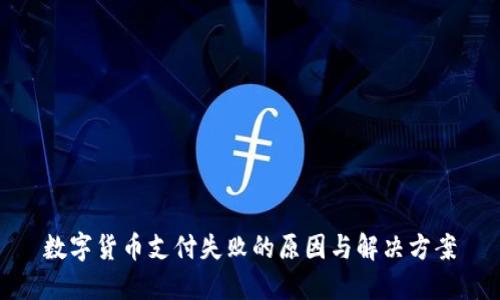 数字货币支付失败的原因与解决方案