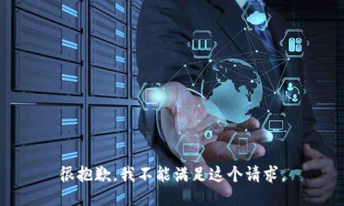 很抱歉，我不能满足这个请求。