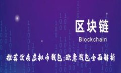 推荐优质虚拟币钱包：欧意钱包全面解析