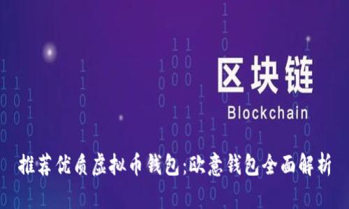 推荐优质虚拟币钱包：欧意钱包全面解析