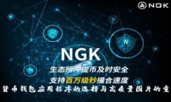 数字货币钱包应用程序的