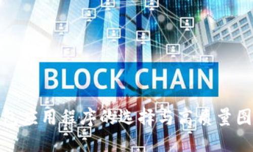 数字货币钱包应用程序的选择与高质量图片的重要性