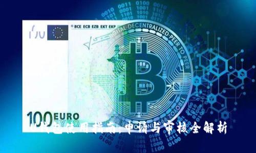 U钱包使用指南：申请与审核全解析