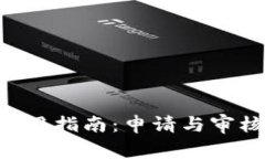 U钱包使用指南：申请与审