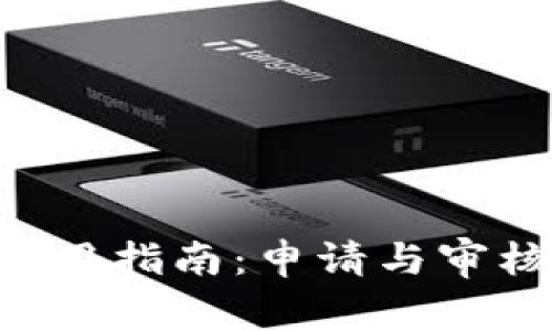 U钱包使用指南：申请与审核全解析