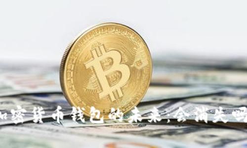 加密货币钱包的未来：会消失吗？