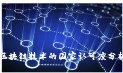区块链技术的国家认可度分析