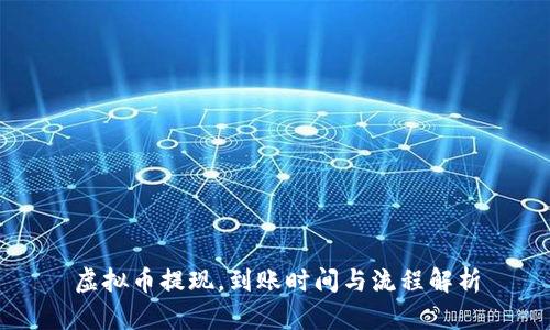 虚拟币提现，到账时间与流程解析