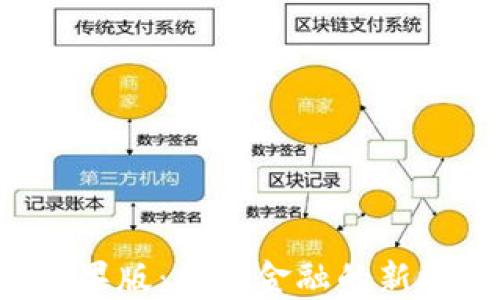 
U钱包苹果版：数字金融的新时代选择