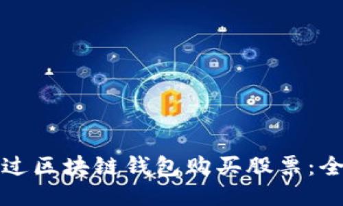 如何通过区块链钱包购买股票：全面指南