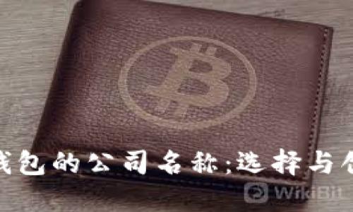 数字货币钱包的公司名称：选择与创新的结合