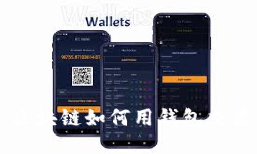 区块链如何用钱包交易
