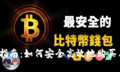   以太坊交易指南：如何安