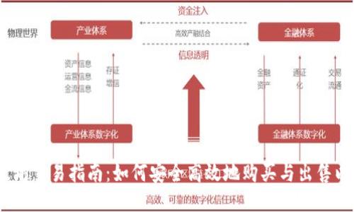   以太坊交易指南：如何安全高效地购买与出售以太坊 