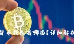 : 存放数字货币钱包有哪些