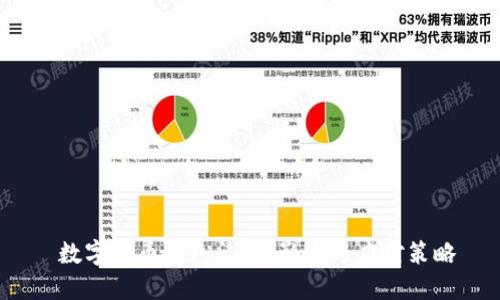  数字货币钱包清退：影响与应对策略