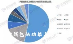 加密钱包的功能与意义解析