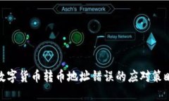 数字货币转币地址错误的应对策略