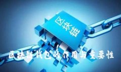 区块链钱包的作用与重要性