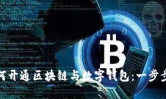 : 如何开通区块链与数字钱包：一步步指南