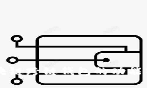 区块链跨链钱包的功能特点