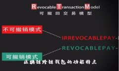 区块链跨链钱包的功能特