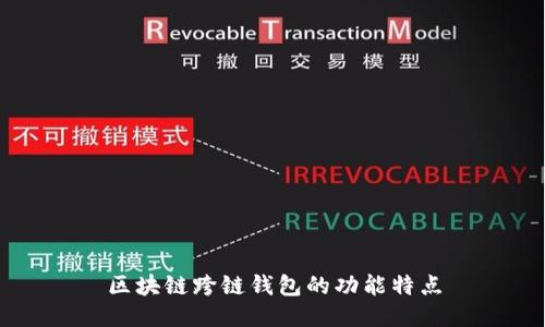 区块链跨链钱包的功能特点