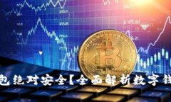 什么数字钱包绝对安全？全面解析数字钱包的安