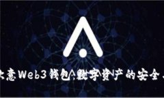 深入探讨欧意Web3钱包：数字资产的安全与便捷管